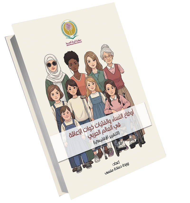 أوضاع النساء والفتيات ذوات الإعاقة في العالم العربي: التقرير الإقليمي